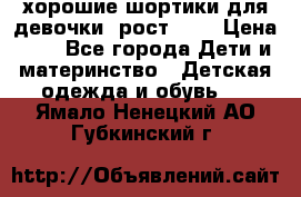 хорошие шортики для девочки  рост 134 › Цена ­ 5 - Все города Дети и материнство » Детская одежда и обувь   . Ямало-Ненецкий АО,Губкинский г.